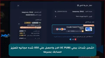 اشحن شدات ببجي UC PUBG الآن واحصل على 850 شدة مجانية لتعزيز حسابك بسرعة